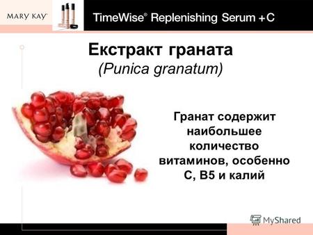 Екстракт граната (Punica granatum) Гранат содержит наибольшее количество витаминов, особенно С, В5 и калий.