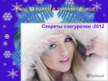 Уход за кожей в зимний период Секреты снегурочки -2012.