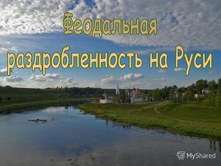 Новгородское Суздальское Черниговское Киевское Галицкое Волынское.