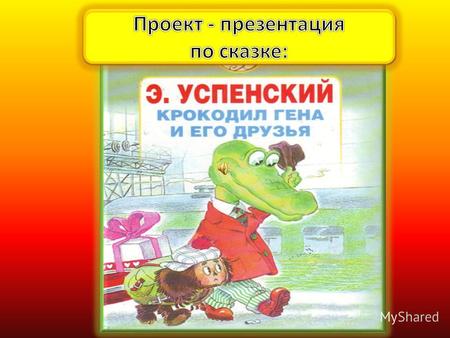 «Эдуард Николаевич Успенский мой любимый писатель, его книги я читаю с большим удовольствием: когда читаю их никак не могу оторваться от чтения... И про.