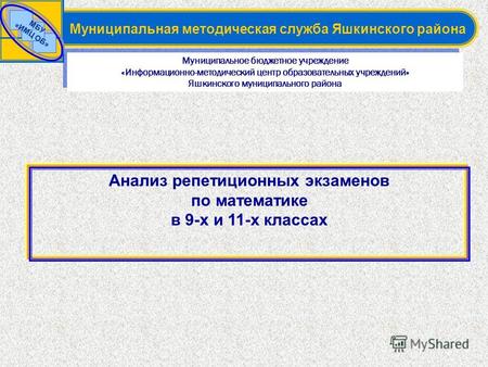 Муниципальное бюджетное учреждение «Информационно-методический центр образовательных учреждений» Яшкинского муниципального района Муниципальное бюджетное.