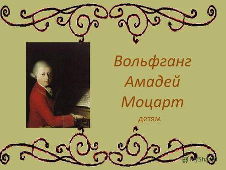 Вольфганг Амадей Моцарт детям. Родился в 1756 году в австрийском городе Зальцбург.