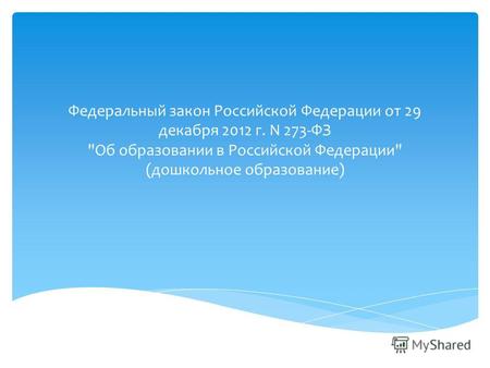 Федеральный закон Российской Федерации от 29 декабря 2012 г. N 273-ФЗ Об образовании в Российской Федерации (дошкольное образование)