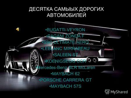 ДЕСЯТКА САМЫЫХ ДОРОГИХ АВТОМОБИЛЕЙ BUGATTI VEYRON PAGANI ZONDA F SSC ULTIMATE AERO LEBLANC MIRRABEAU SALEEN S7 KOENIGSEGG CCR Mercedes-Benz SLR McLaren.