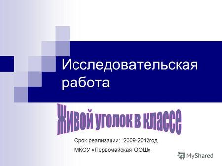 Исследовательская работа Срок реализации: 2009-2012год МКОУ «Первомайская ООШ»