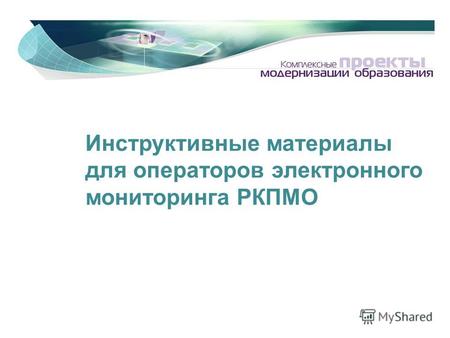 Инструктивные материалы для операторов электронного мониторинга РКПМО.