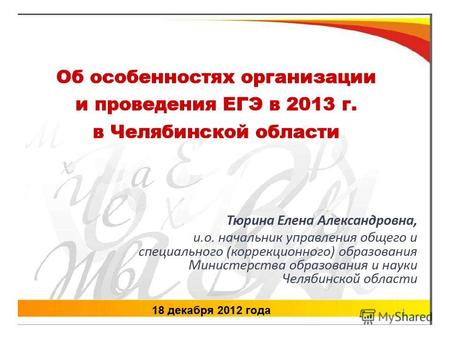 Об особенностях организации и проведения ЕГЭ в 2013 г. в Челябинской области.