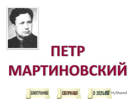 Родился в 1932 году в д. Котчина Мостовского района в крестьянской семье. В 1950 году закончил Деречинскую СШ, а в 1959 - Гродненский государственный.