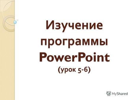 Изучение программы PowerPoint ( урок 5-6). Анимация текста и рисунков Анимация Анимация – это добавление к тексту или объекту специального видео - или.