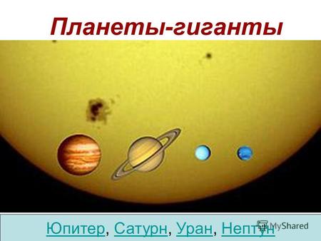 Планеты-гиганты Юпитер, Сатурн, Уран, Нептун. являются газовыми планетами, обладают бо́льшими размерами, массами, вследствие чего в их недрах давление.