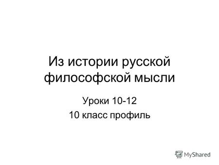 Из истории русской философской мысли Уроки 10-12 10 класс профиль.