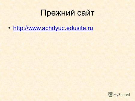 Прежний сайт  dyucach.ucoz.ru.