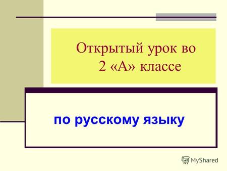 Открытый урок во 2 «А» классе по русскому языку. Тема: «Учимся писать согласные в корне слова». Цель: развивать умение различать парные согласные; формировать.