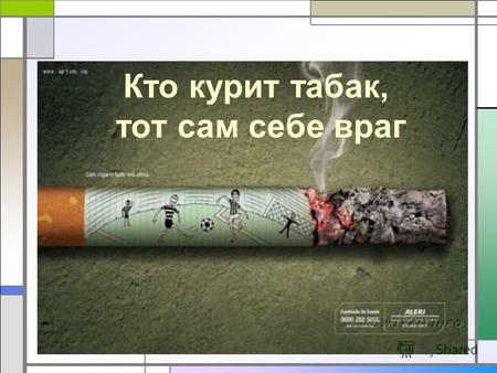 Кто курит табак, тот сам себе враг. Никотин - вещество, изменяющее сознание, самый сильный наркотик. Курение – одна из вреднейших привычек А знаете ли.
