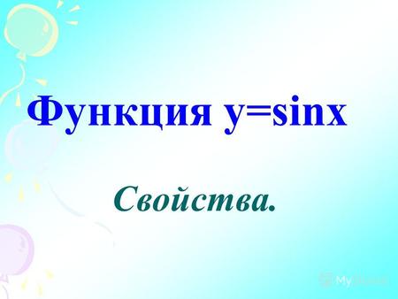 Функция y=sinx Свойства.. y x 1 sin xy т y x 1 y x 1.