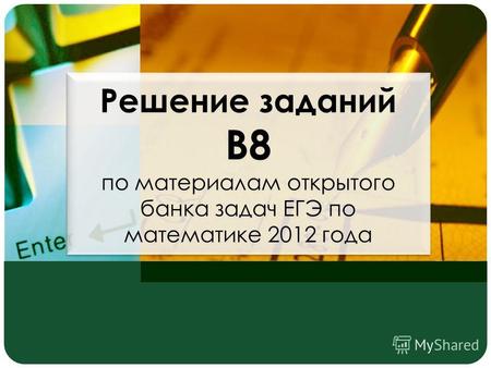 Решение заданий В8 по материалам открытого банка задач ЕГЭ по математике 2012 года.