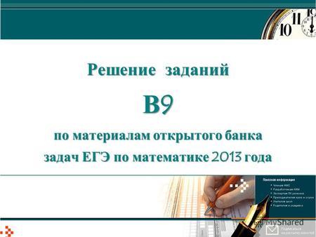 Решение заданий В9 по материалам открытого банка задач ЕГЭ по математике 2013 года.