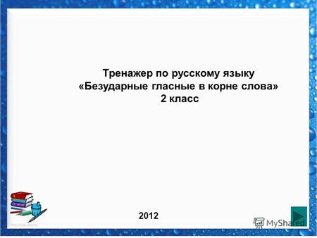 Тренажер по русскому языку «Безударные гласные в корне слова» 2 класс 2012.