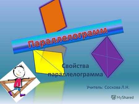 Учитель: Соскова Л.Н. Свойства параллелограмма. Параллелограмм четырехугольник, у которого противоположные стороны попарно параллельны АВIICD, BCIIAD.