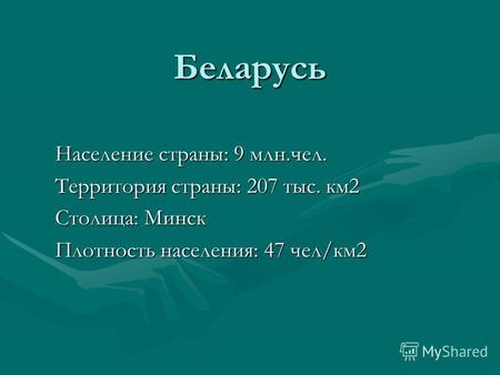 Беларусь Население страны: 9 млн.чел. Территория страны: 207 тыс. км2 Столица: Минск Плотность населения: 47 чел/км2.