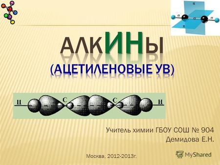 Учитель химии ГБОУ СОШ 904 Демидова Е.Н. Москва, 2012-2013г.