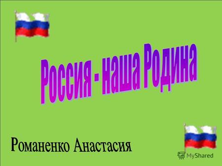 Флаг Российской Федерации (флаг России)