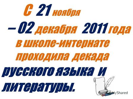 С 21 ноября – 02 декабря 2011 года в школе-интернате проходила декада русского языка и литературы.