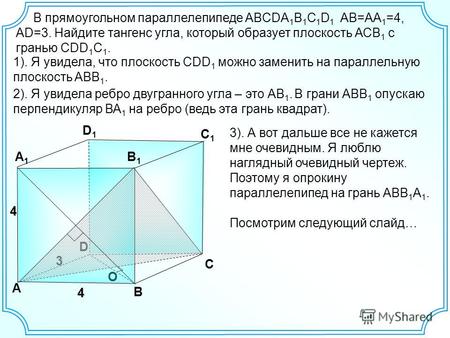 3 В прямоугольном параллелепипеде ABCDA 1 B 1 C 1 D 1 АВ=АА 1 =4, AD=3. Найдите тангенс угла, который образует плоскость АСВ 1 с гранью СDD 1 C 1. 1).