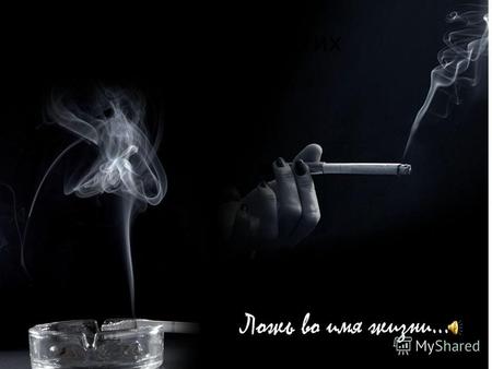 За кадром стих. «Курить или не курить???» РОССИЯ!!! 1585 г. 1 2 3.