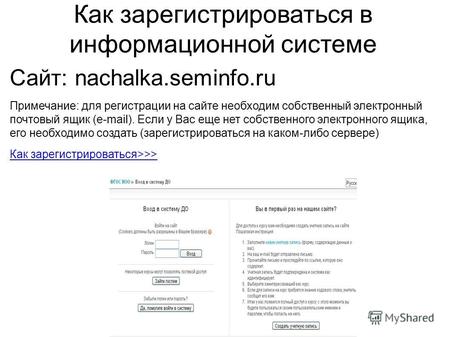 Как зарегистрироваться в информационной системе Сайт: nachalka.seminfo.ru Примечание: для регистрации на сайте необходим собственный электронный почтовый.