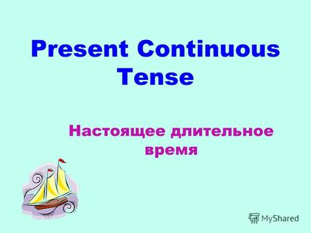 Present Continuous Tense Настоящее длительное время.