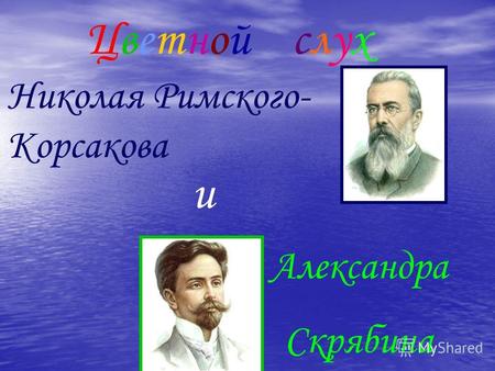 ЦветнойЦветнойслухслух Николая Римского- Корсакова и Александра Скрябина.