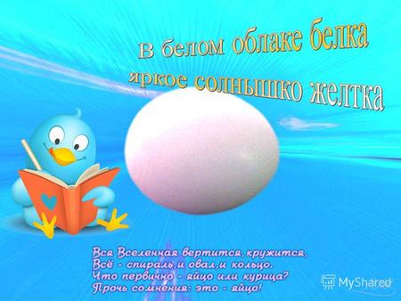 Во вторую пятницу октября во многих странах мира отмечается Всемирный день яйца.