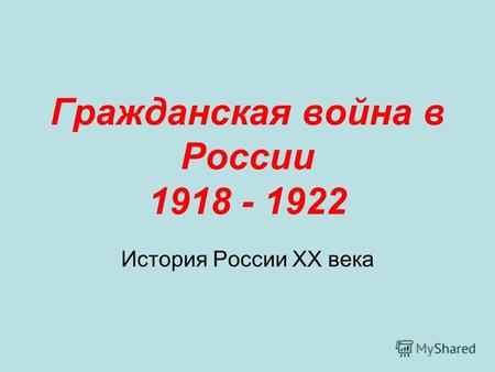 Гражданская война в России 1918 - 1922 История России XX века.