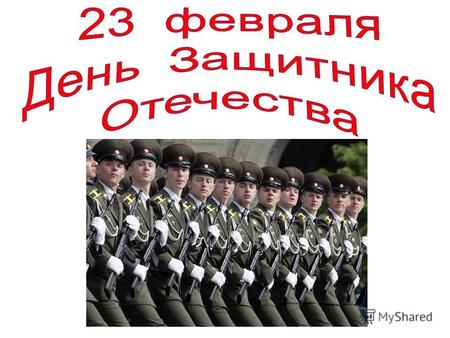15 (28) января 1918 года для защиты государства от врагов была создана Красная армия. 23 февраля 1919 года по городам и на фронте было организовано празднование.