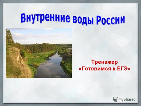 Тренажер «Готовимся к ЕГЭ». Инструкция Тренажер состоит из двух частей. «Часть 1»: интерактивный кроссворд по определениям темы «Внутренние воды России».