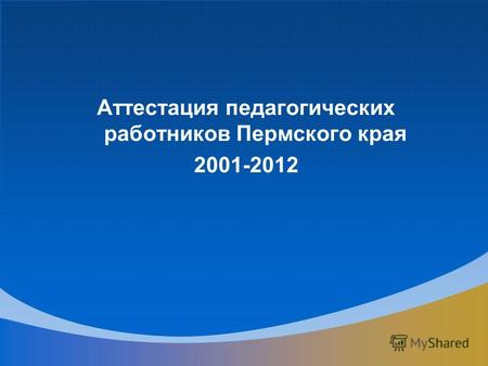 Аттестация педагогических работников Пермского края 2001-2012.
