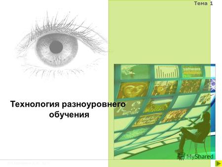 © Сидорова Л.В., БГУ Тема 1 Технология разноуровнего обучения.
