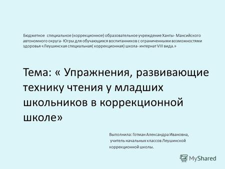 Бюджетное специальное (коррекционное) образовательное учреждение Ханты- Мансийского автономного округа- Югры для обучающихся воспитанников с ограниченными.