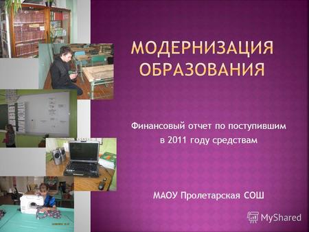 Финансовый отчет по поступившим в 2011 году средствам МАОУ Пролетарская СОШ.