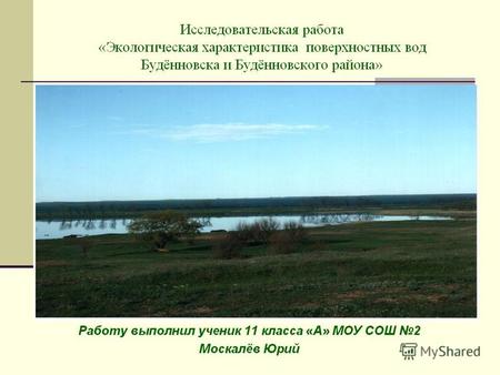 Цель работы: 1. Рассмотреть состояние поверхностных вод Буденновского района 2. Изучить экологическое состояние реки Кумы, озера Буйвола, артезианских.