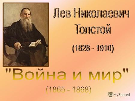 «Война и мир» роман Л. Н.Толстого, описывающий события войн против Наполеона: 1805 года и отечественной 1812. Роман «Война и мир» получил большой успех.