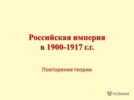 Российская империя в 1900-1917 г.г. Повторение теории.