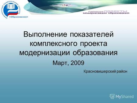 Выполнение показателей комплексного проекта модернизации образования Март, 2009 Красновишерский район.