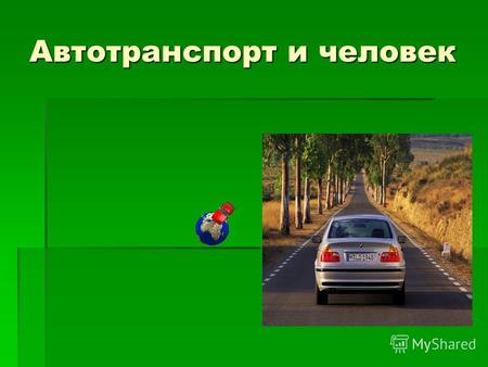 Автотранспорт и человек. Цель: Изучить проблему влияния автотранспорта на человека и окружающую среду в России и нашем районе. Изучить проблему влияния.