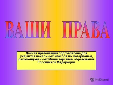Данная презентация подготовлена для учащихся начальных классов по материалам, рекомендованных Министерством образования Российской Федерации.