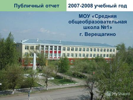Публичный отчет 2007-2008 учебный год МОУ «Средняя общеобразовательная школа 1» г. Верещагино.