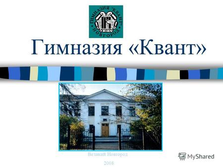 Гимназия «Квант» Великий Новгород 2008 Нам 17 лет В октябре 2006 года гимназия «Квант» отметила своё 15-летие.