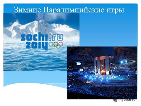 Зимние Паралимпийские игры. Традиция, существовавшая в древней Греции, была возрождена в конце XIX века французским общественным деятелем Пьером де Кубертеном.