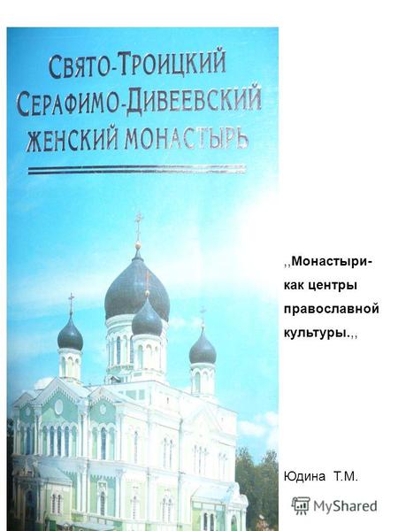 ,,Монастыри- как центры православной культуры.,, Юдина Т.М.